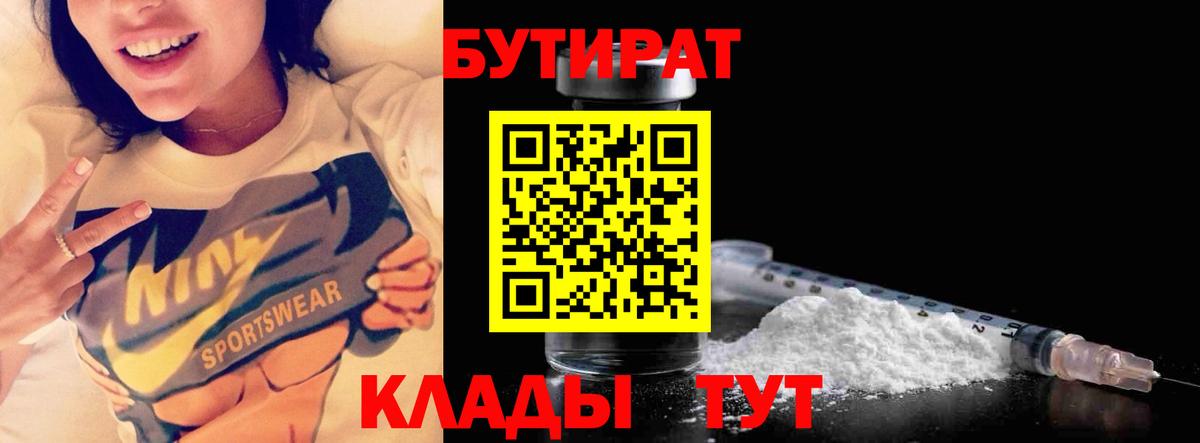 Бутират 1.4BDO  БУТИРАТ  Кимры  Вход с VPN 